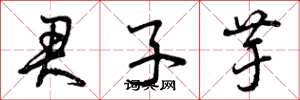 曾庆福君子芋草书怎么写