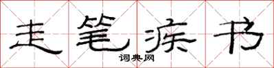 范连陞走笔疾书隶书怎么写