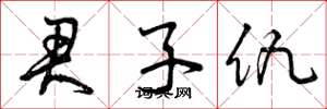 曾庆福君子仇草书怎么写