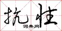 曾庆福抗性草书怎么写