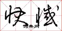 曾庆福快憾草书怎么写