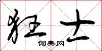 曾庆福狂士草书怎么写