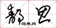 朱锡荣静思草书怎么写