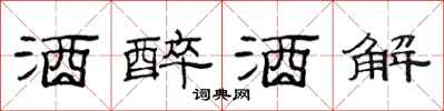 范连陞酒醉酒解隶书怎么写