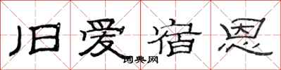 范连陞旧爱宿恩隶书怎么写