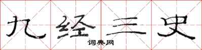范连陞九经三史隶书怎么写