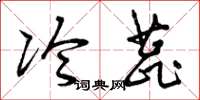 曾庆福冷蕊草书怎么写