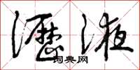 曾庆福沥液草书怎么写