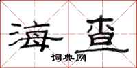 范连陞海查隶书怎么写