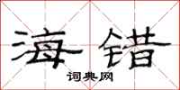 范连陞海错隶书怎么写