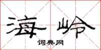 范连陞海岭隶书怎么写