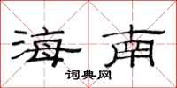 范连陞海南隶书怎么写