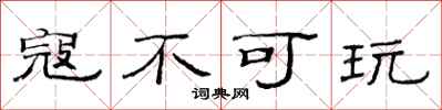 范连陞寇不可玩隶书怎么写
