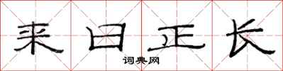 范连陞来日正长隶书怎么写