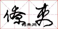 朱锡荣僚吏草书怎么写