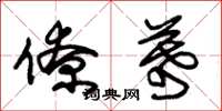 朱锡荣僚幕草书怎么写