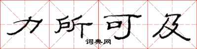范连陞力所可及隶书怎么写