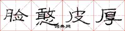 范连陞脸憨皮厚隶书怎么写