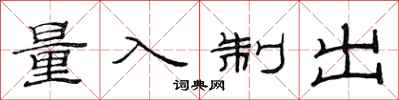 范连陞量入制出隶书怎么写