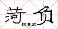 范连陞荷负隶书怎么写