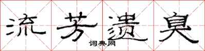 范连陞流芳遗臭隶书怎么写
