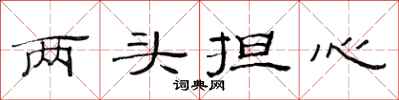 范连陞两头担心隶书怎么写