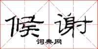 范连陞候谢隶书怎么写