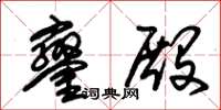 朱锡荣銮殿草书怎么写