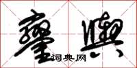 朱锡荣銮舆草书怎么写