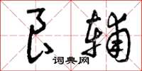 曾庆福良辅草书怎么写