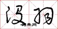 曾庆福没羽草书怎么写