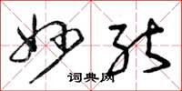 曾庆福妙能草书怎么写