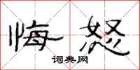 范连陞悔怒隶书怎么写