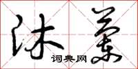 曾庆福沐兰草书怎么写