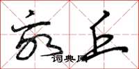 曾庆福亩丘草书怎么写