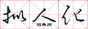 曾庆福拟人化草书怎么写