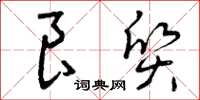 曾庆福良质草书怎么写