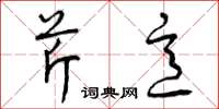 曾庆福芹意草书怎么写