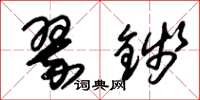 朱锡荣翠钱草书怎么写