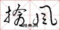 曾庆福抢风草书怎么写