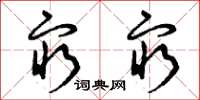 曾庆福穷穷草书怎么写