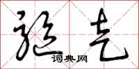 曾庆福驱走草书怎么写