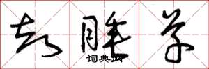 曾庆福却睡草草书怎么写