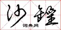 曾庆福沙罐草书怎么写