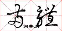 曾庆福两体草书怎么写