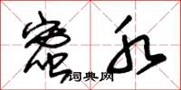 朱锡荣蜜水草书怎么写