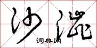 曾庆福沙涩草书怎么写