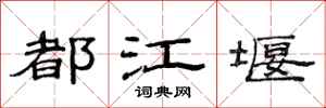 范连陞都江堰隶书怎么写