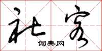 曾庆福社客草书怎么写