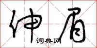 曾庆福伸眉草书怎么写